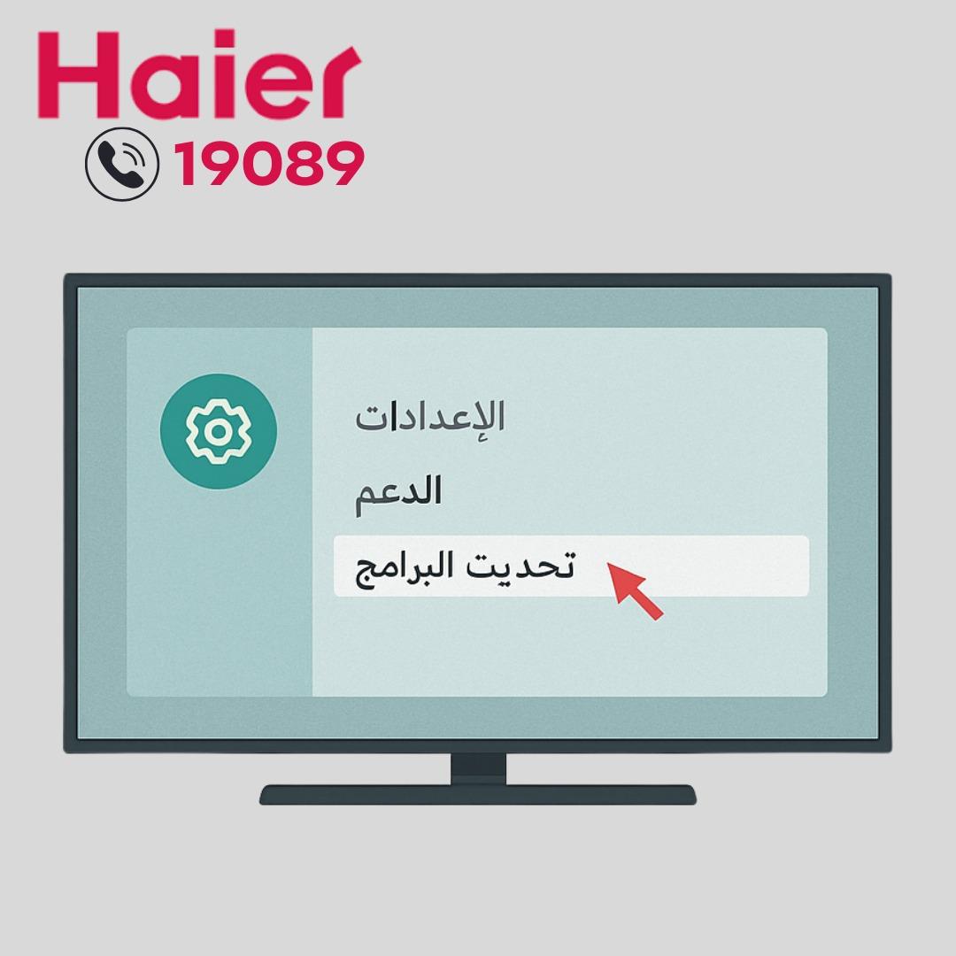 تحديث لنظام التشغيل بشاشة هاير تحديث لنظام التشغيل بشاشة هاير