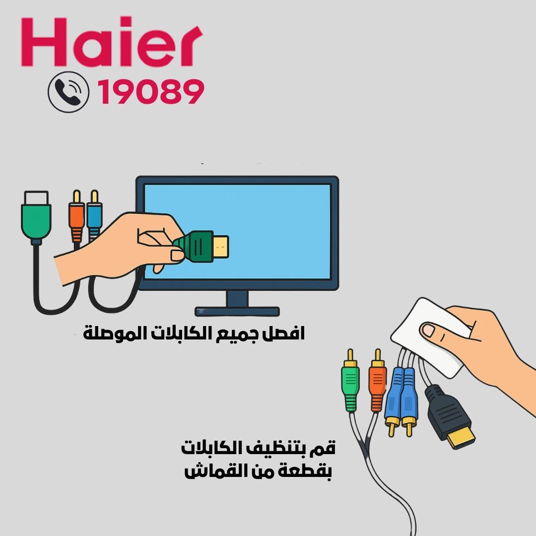 فحص الكابلات والموصلات بشاشة هاير فحص الكابلات والموصلات بشاشة هاير