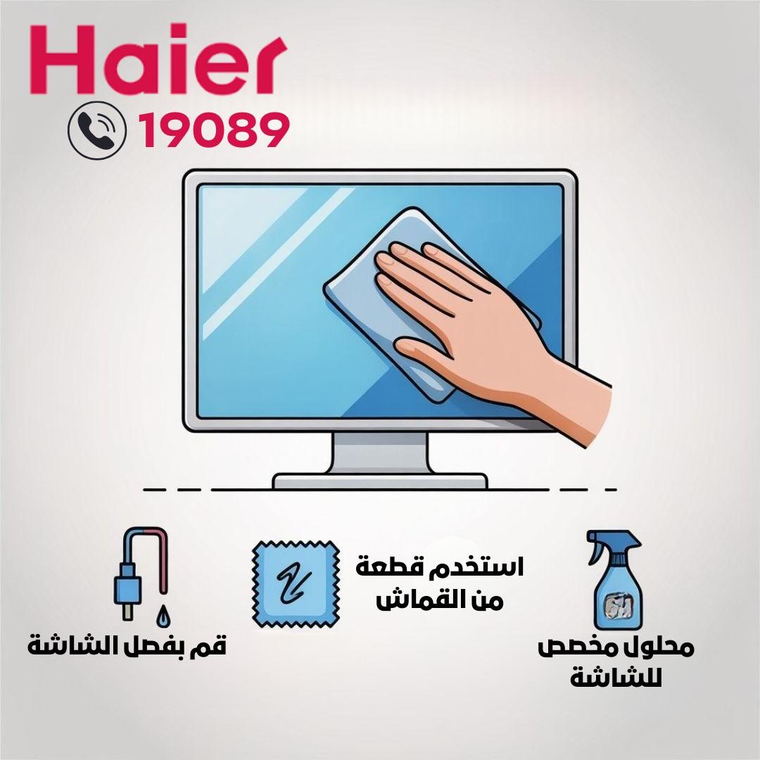 فصل شاشة هاير وتنظيف الجزء الأمامي فصل شاشة هاير وتنظيف الجزء الأمامي